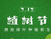 植樹(shù)節(jié) | 種植一抹綠意，且待幸?；ㄩ_(kāi)