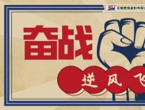 勝維股份 | 奮戰(zhàn)100天，逆風(fēng)也飛揚