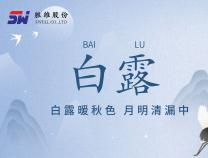 勝維股份 | 白露