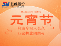 勝維股份祝大家元宵節快樂，所求皆如愿，所行化坦途