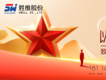 勝維股份 | 八一建軍節(jié)，萬(wàn)里河山，有你心安