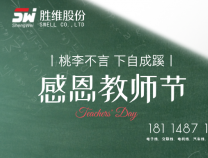 勝維股份 | 教師節(jié)，三尺講臺(tái)獻(xiàn)芳華，四季耕耘育桃李。