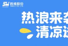 熱浪來襲，清涼送達(dá)！勝維關(guān)愛委的“解暑神器”甜到心坎